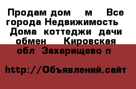 Продам дом 180м3 - Все города Недвижимость » Дома, коттеджи, дачи обмен   . Кировская обл.,Захарищево п.